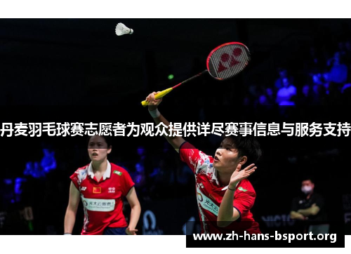 丹麦羽毛球赛志愿者为观众提供详尽赛事信息与服务支持 丹麦羽毛球赛志愿者为观众提供详尽赛事信息与服务支持