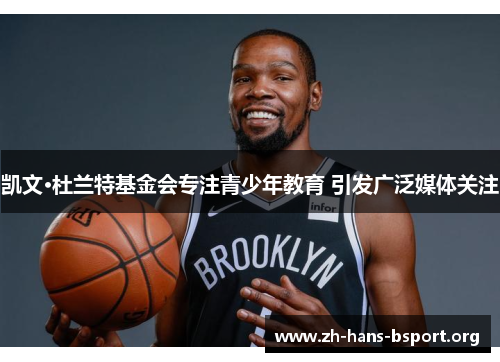 凯文·杜兰特基金会专注青少年教育 引发广泛媒体关注