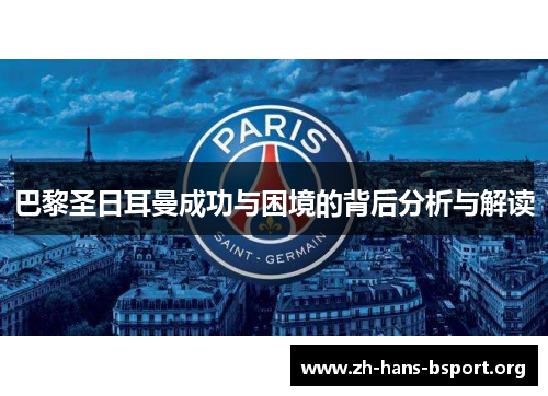 巴黎圣日耳曼成功与困境的背后分析与解读