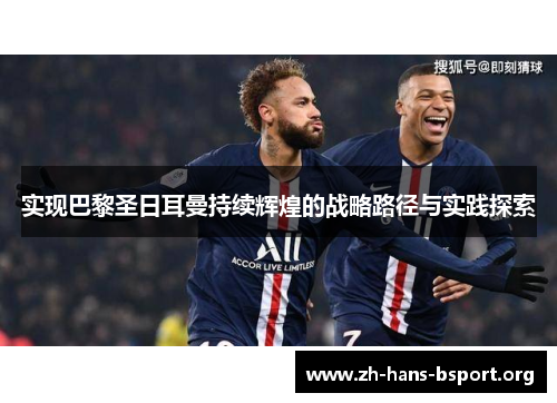 实现巴黎圣日耳曼持续辉煌的战略路径与实践探索