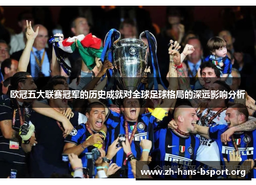 欧冠五大联赛冠军的历史成就对全球足球格局的深远影响分析