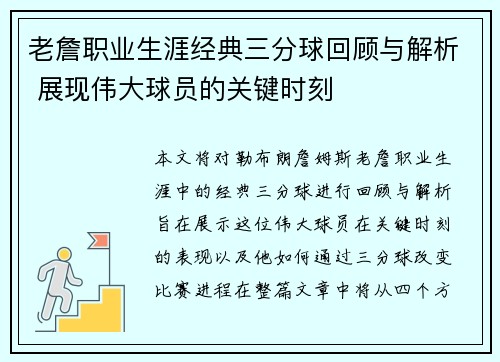 老詹职业生涯经典三分球回顾与解析 展现伟大球员的关键时刻