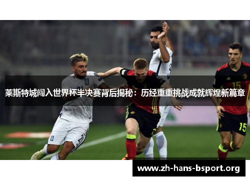 莱斯特城闯入世界杯半决赛背后揭秘：历经重重挑战成就辉煌新篇章