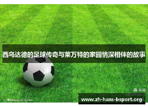 西乌达德的足球传奇与莱万特的家园情深相伴的故事