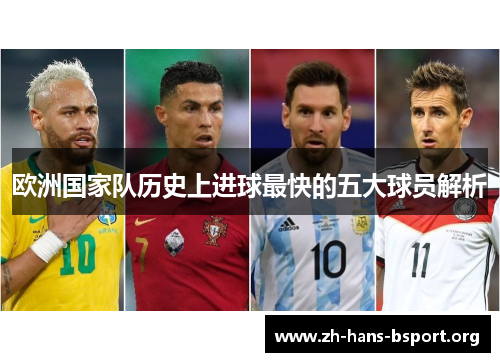 欧洲国家队历史上进球最快的五大球员解析