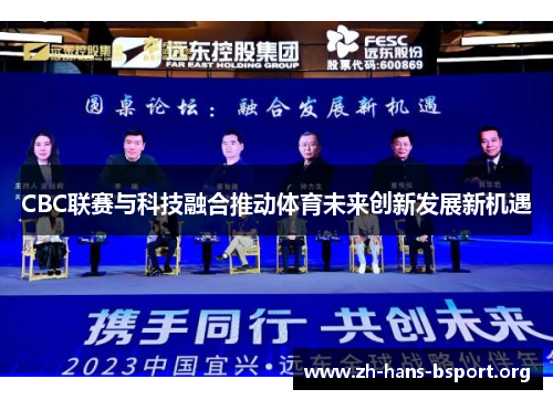 CBC联赛与科技融合推动体育未来创新发展新机遇