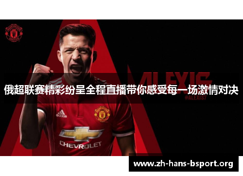 俄超联赛精彩纷呈全程直播带你感受每一场激情对决