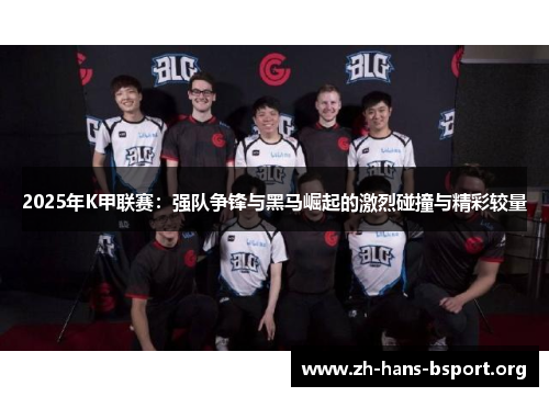 2025年K甲联赛：强队争锋与黑马崛起的激烈碰撞与精彩较量
