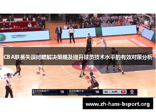 CBA联赛失误问题解决策略及提升球员技术水平的有效对策分析