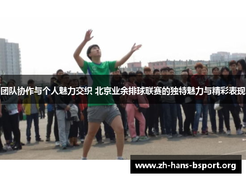 团队协作与个人魅力交织 北京业余排球联赛的独特魅力与精彩表现