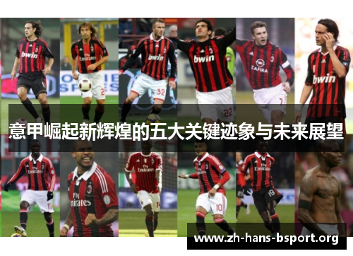 意甲崛起新辉煌的五大关键迹象与未来展望