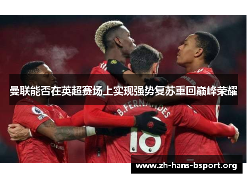 曼联能否在英超赛场上实现强势复苏重回巅峰荣耀