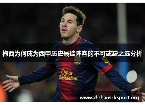 梅西为何成为西甲历史最佳阵容的不可或缺之选分析