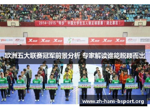 欧洲五大联赛冠军前景分析 专家解读谁能脱颖而出