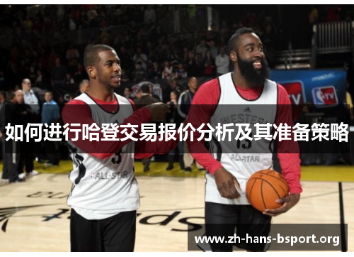 如何进行哈登交易报价分析及其准备策略