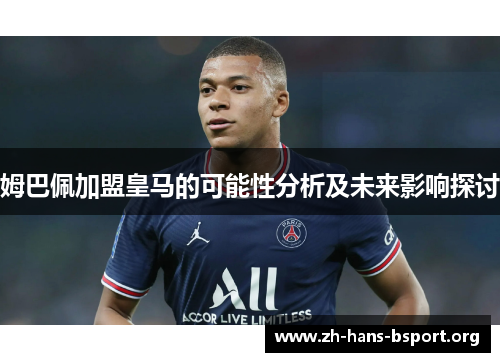 姆巴佩加盟皇马的可能性分析及未来影响探讨