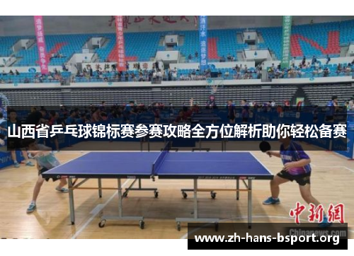 山西省乒乓球锦标赛参赛攻略全方位解析助你轻松备赛