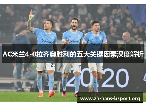 AC米兰4-0拉齐奥胜利的五大关键因素深度解析