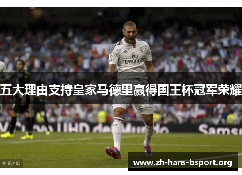 五大理由支持皇家马德里赢得国王杯冠军荣耀