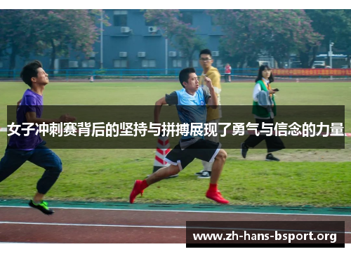 女子冲刺赛背后的坚持与拼搏展现了勇气与信念的力量