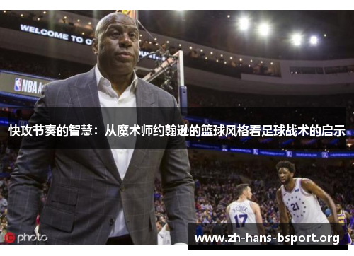 快攻节奏的智慧：从魔术师约翰逊的篮球风格看足球战术的启示