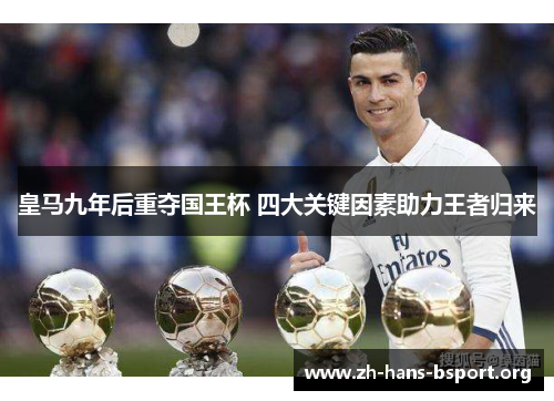 皇马九年后重夺国王杯 四大关键因素助力王者归来