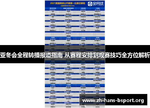 亚冬会全程转播报道指南 从赛程安排到观赛技巧全方位解析