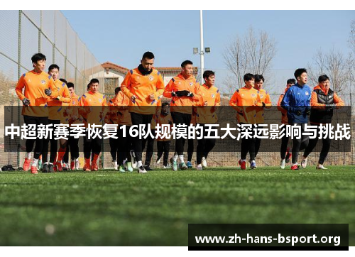 中超新赛季恢复16队规模的五大深远影响与挑战