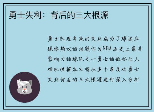 勇士失利：背后的三大根源