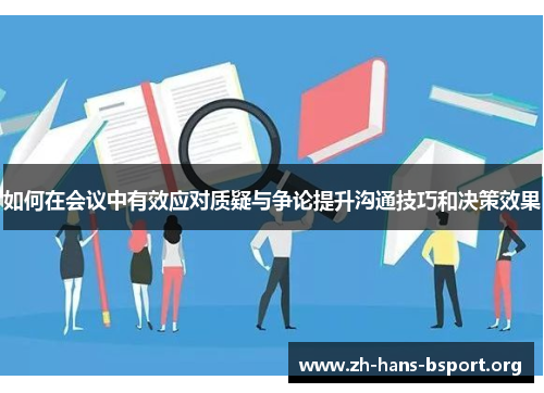 如何在会议中有效应对质疑与争论提升沟通技巧和决策效果