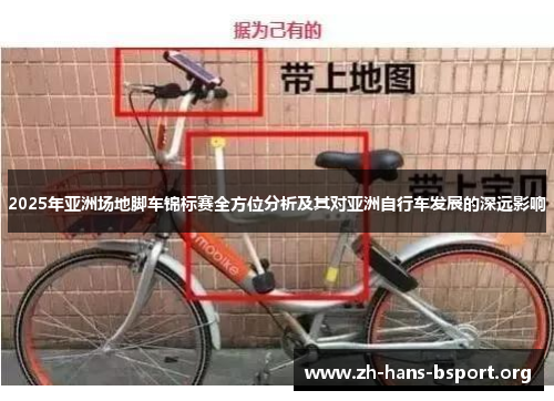 2025年亚洲场地脚车锦标赛全方位分析及其对亚洲自行车发展的深远影响