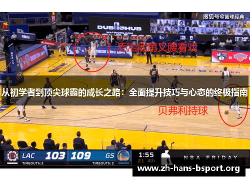 从初学者到顶尖球霸的成长之路：全面提升技巧与心态的终极指南
