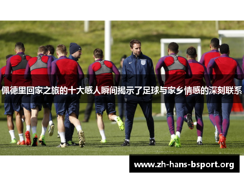 佩德里回家之旅的十大感人瞬间揭示了足球与家乡情感的深刻联系