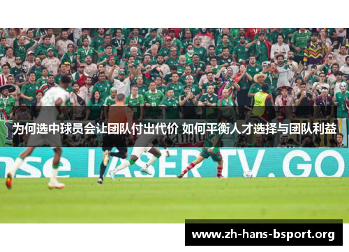 为何选中球员会让团队付出代价 如何平衡人才选择与团队利益