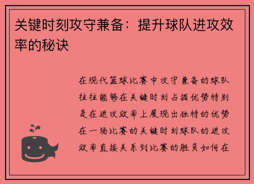 关键时刻攻守兼备：提升球队进攻效率的秘诀