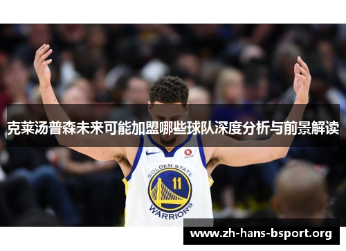 克莱汤普森未来可能加盟哪些球队深度分析与前景解读