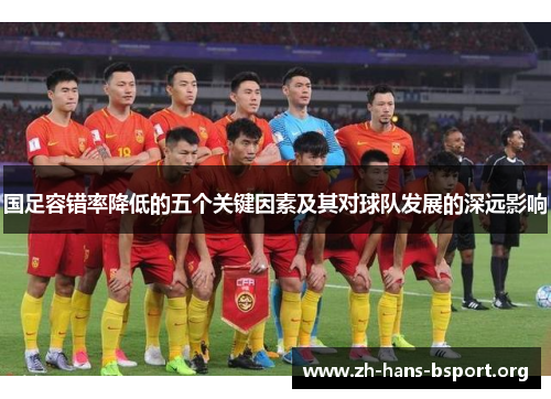 国足容错率降低的五个关键因素及其对球队发展的深远影响