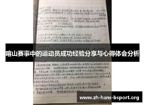 喀山赛事中的运动员成功经验分享与心得体会分析