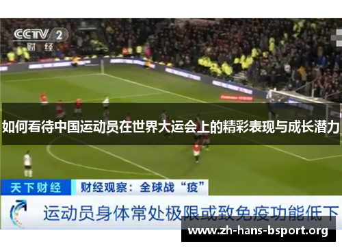 如何看待中国运动员在世界大运会上的精彩表现与成长潜力