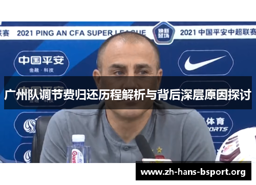 广州队调节费归还历程解析与背后深层原因探讨