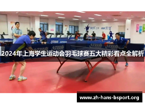 2024年上海学生运动会羽毛球赛五大精彩看点全解析