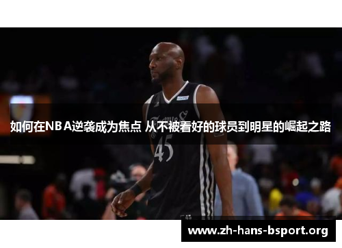如何在NBA逆袭成为焦点 从不被看好的球员到明星的崛起之路