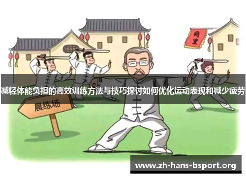 减轻体能负担的高效训练方法与技巧探讨如何优化运动表现和减少疲劳