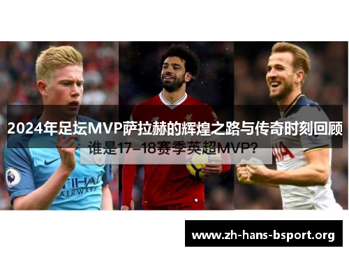 2024年足坛MVP萨拉赫的辉煌之路与传奇时刻回顾