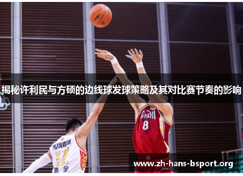 揭秘许利民与方硕的边线球发球策略及其对比赛节奏的影响