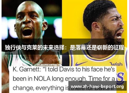 独行侠与克莱的未来选择：是落幕还是崭新的征程