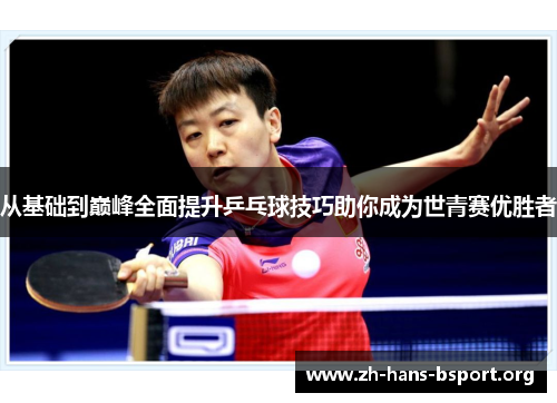 从基础到巅峰全面提升乒乓球技巧助你成为世青赛优胜者