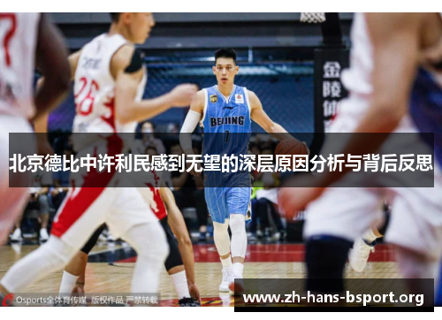北京德比中许利民感到无望的深层原因分析与背后反思