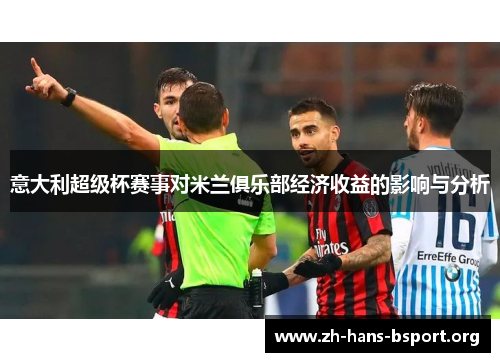 意大利超级杯赛事对米兰俱乐部经济收益的影响与分析