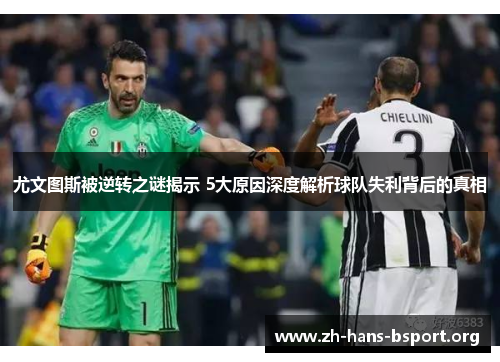 尤文图斯被逆转之谜揭示 5大原因深度解析球队失利背后的真相